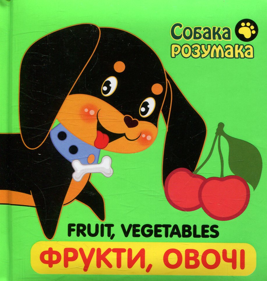 Fruit. Vegetables. Фрукти. Овочі. Собака розумака