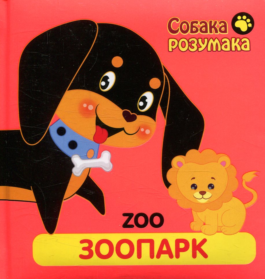 Zoo. Зоопарк. Собака розумака