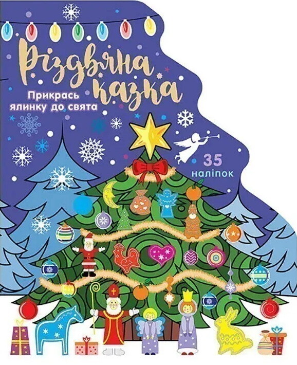 Різдвяна казка. Розвиваюча розмальовка+наліпки+фігурна висічка в формі ялинки