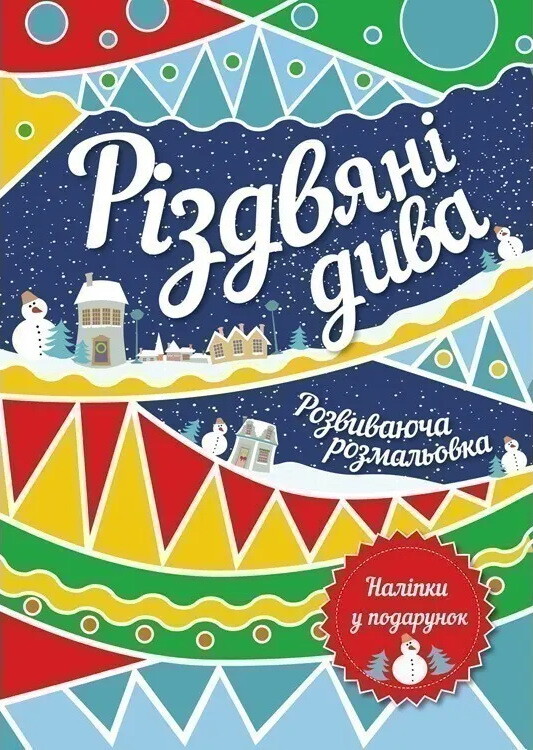 Різдвяні дива. Розвиваюча розмальовка + лист до Миколая + наліпки