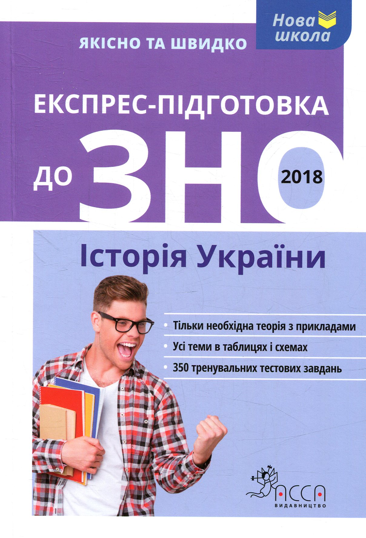Посібник «Експрес-підготовка до ЗНО. Історія України