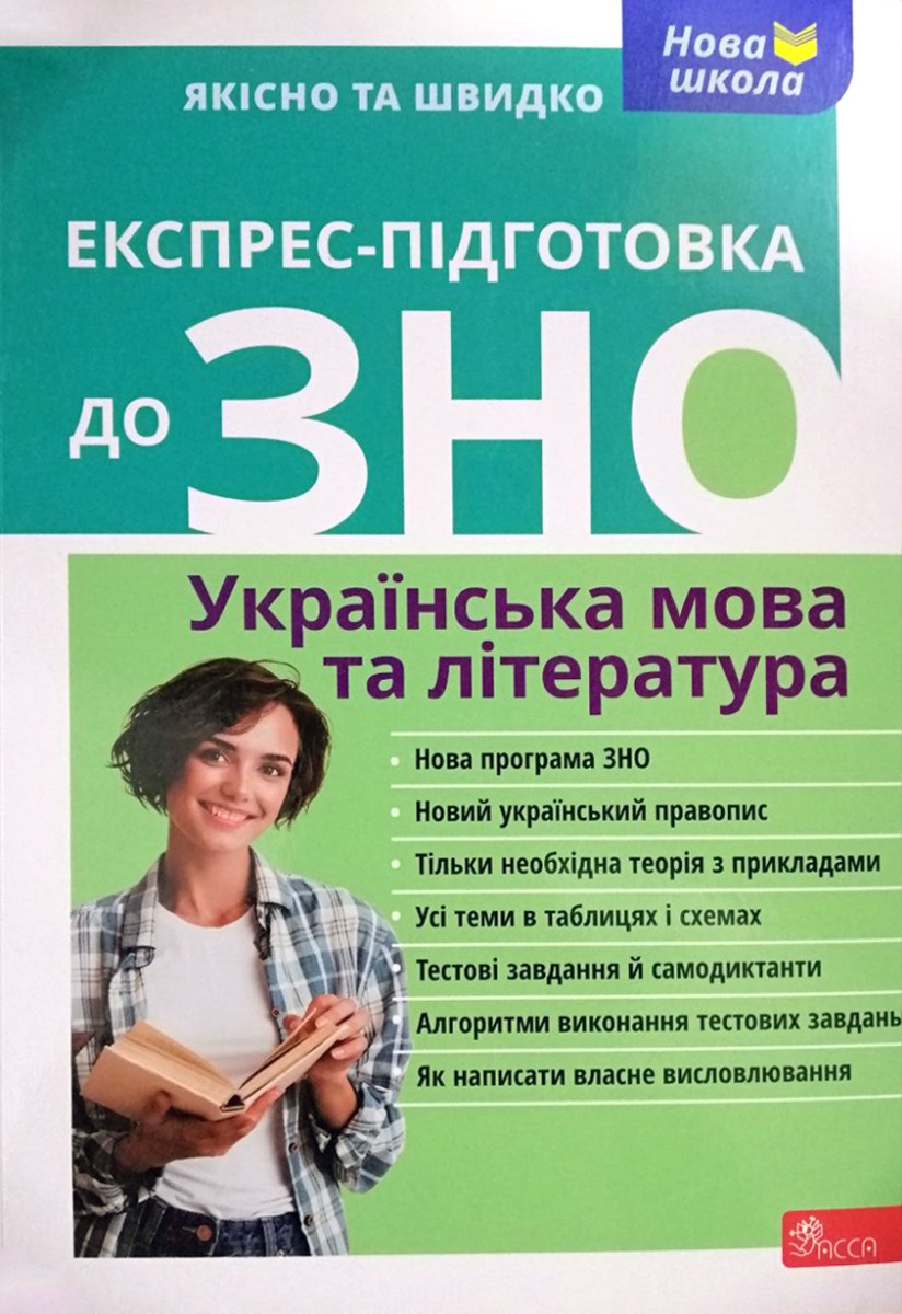Посібник «Експрес підготовка до ЗНО. Українська мова та література