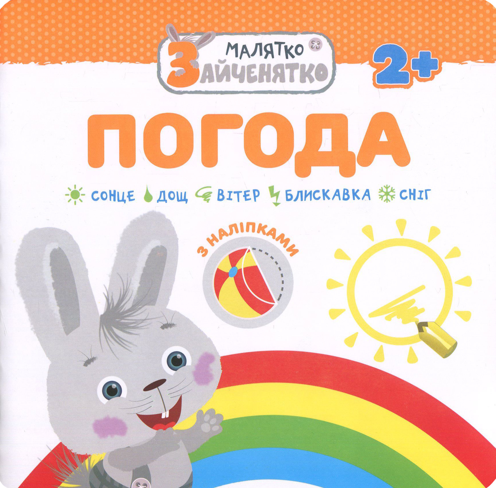 Малятко-зайченятко. Погода (з наліпками)