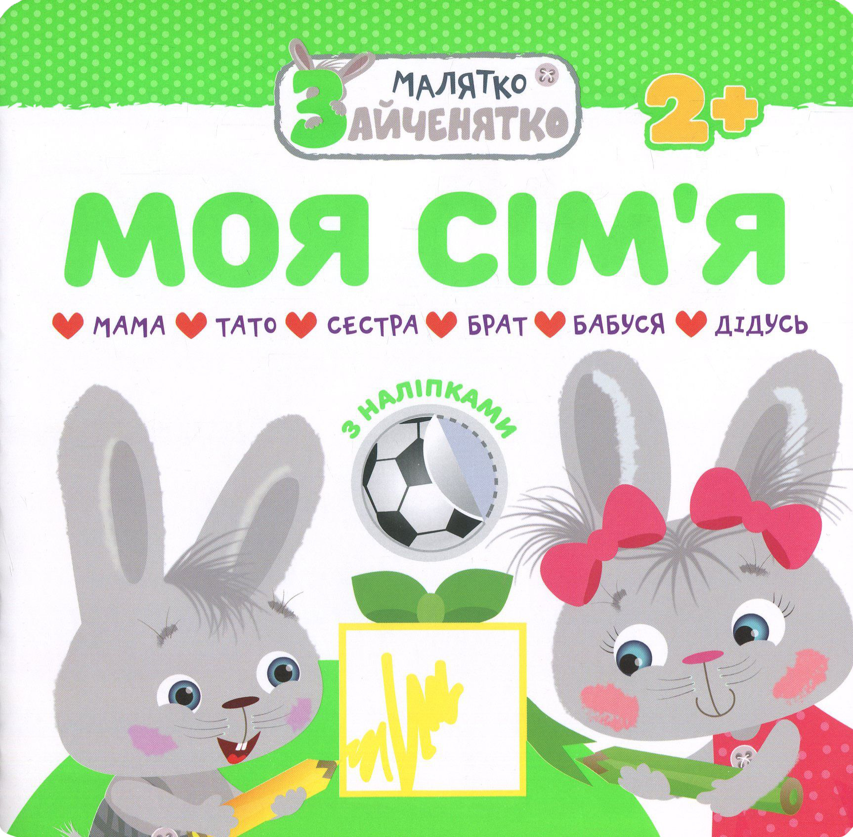 Малятко-зайченятко. Моя сім'я (з наліпками)