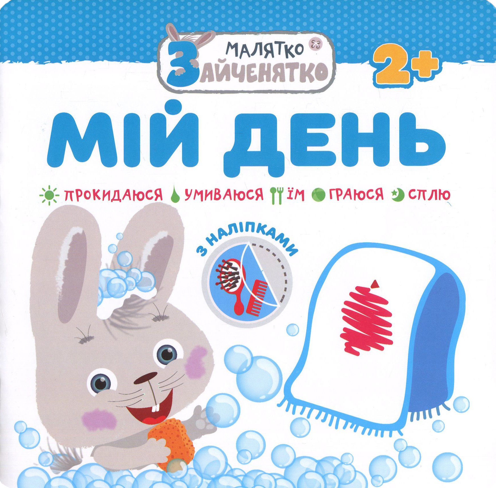 Малятко-зайченятко. Мій день (з наліпками)