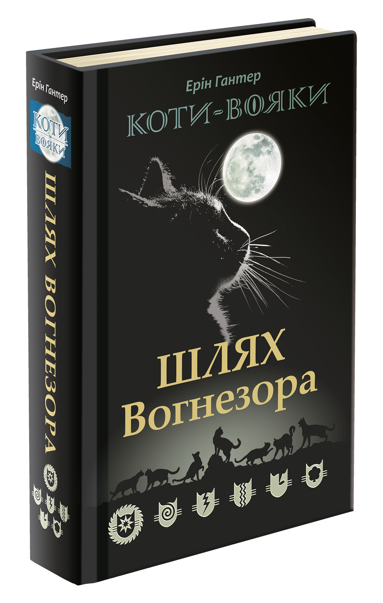 Коти - вояки. Шлях Вогнезора. Спеціальне видання. Ерін Гантер