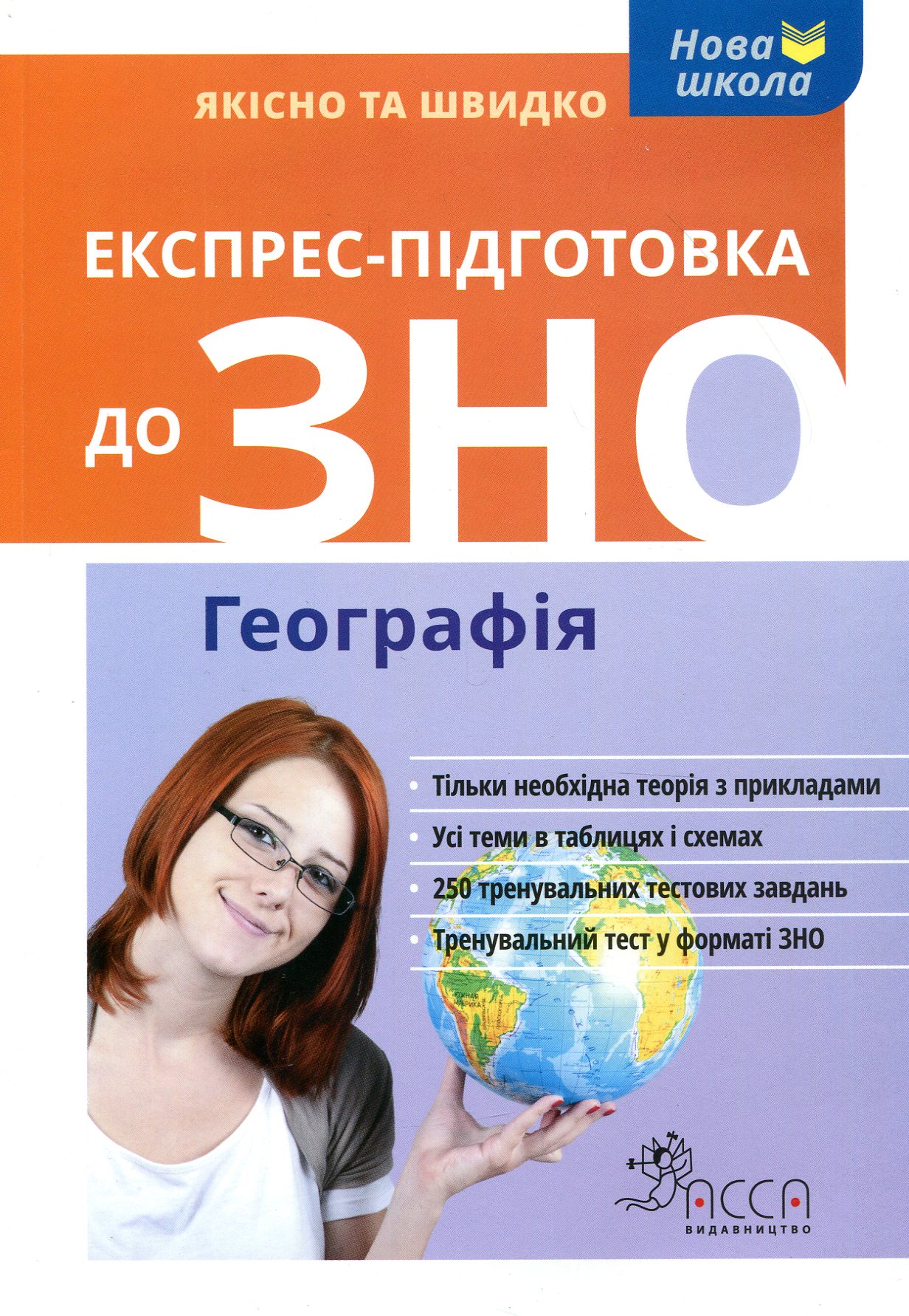 Експрес-підготовка до ЗНО. Географія