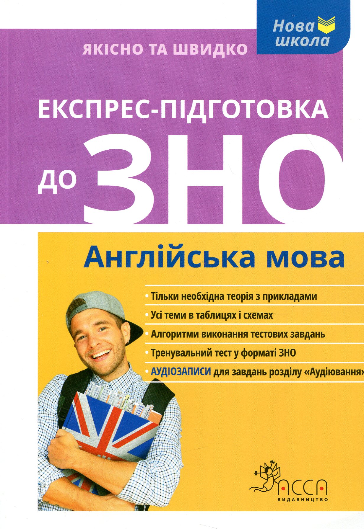 Експрес-підготовка до ЗНО. Англійська мова