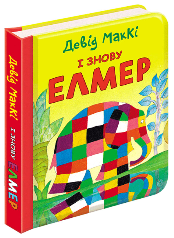 І знову Елмер