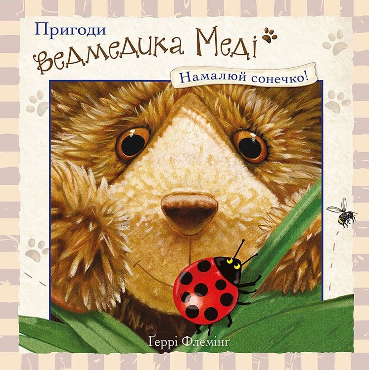 Пригоди ведмедика Меді. Намалюй сонечко!