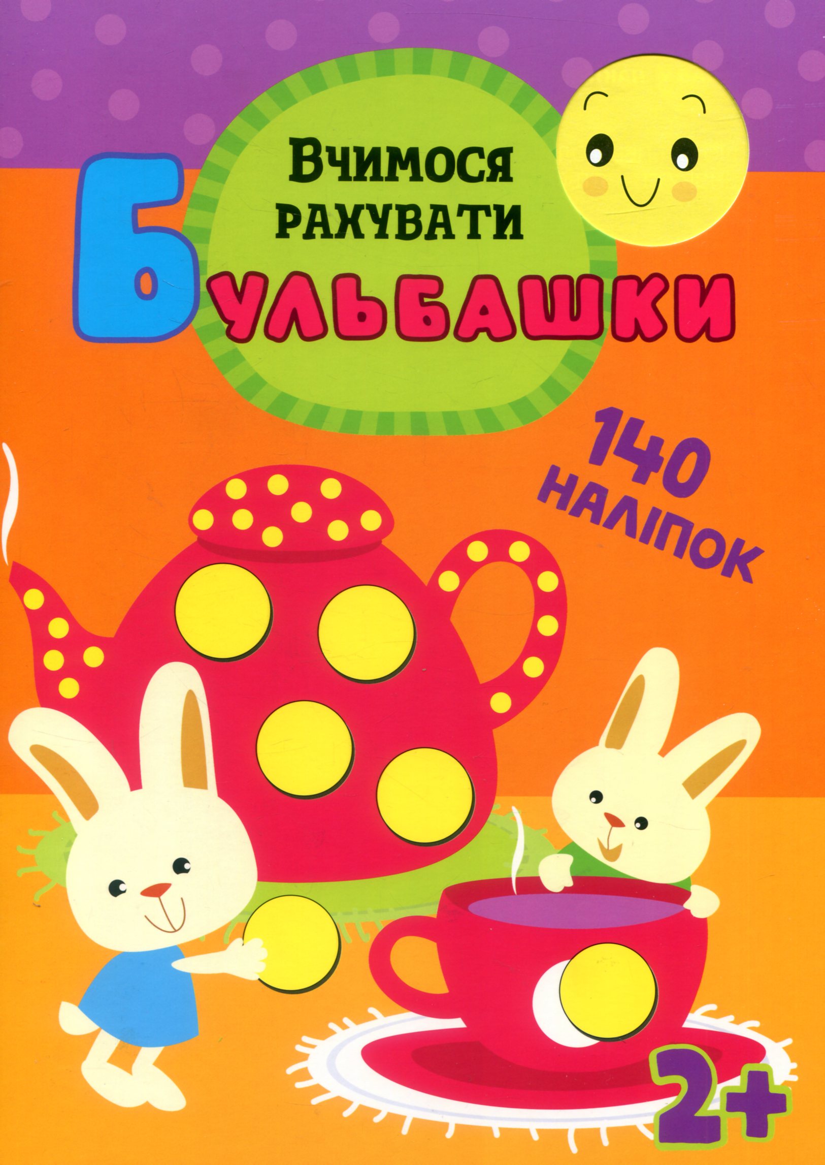 Бульбашки. Вчимося рахувати (140 наліпок)
