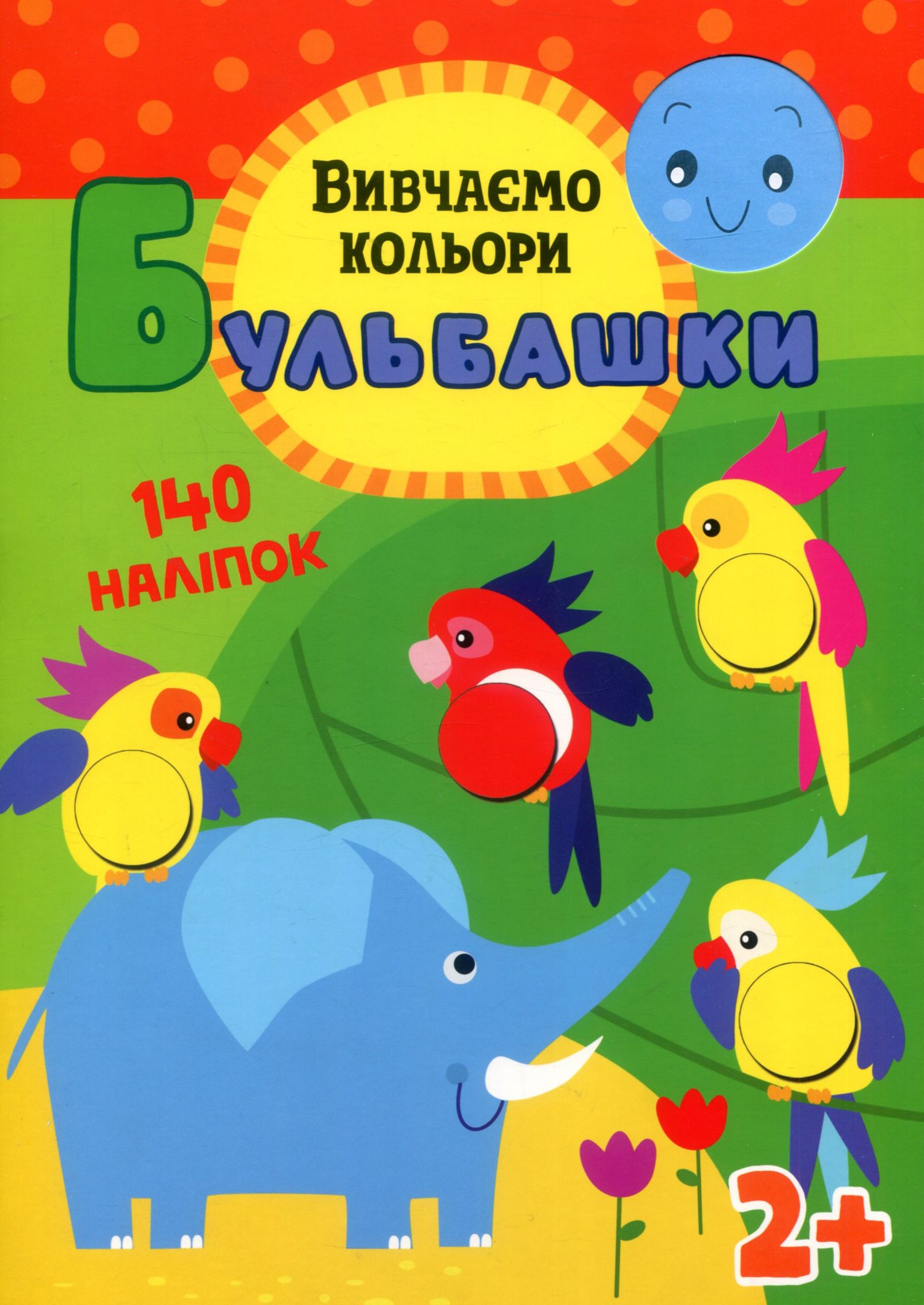 Бульбашки. Вивчаємо кольори (140 наліпок)