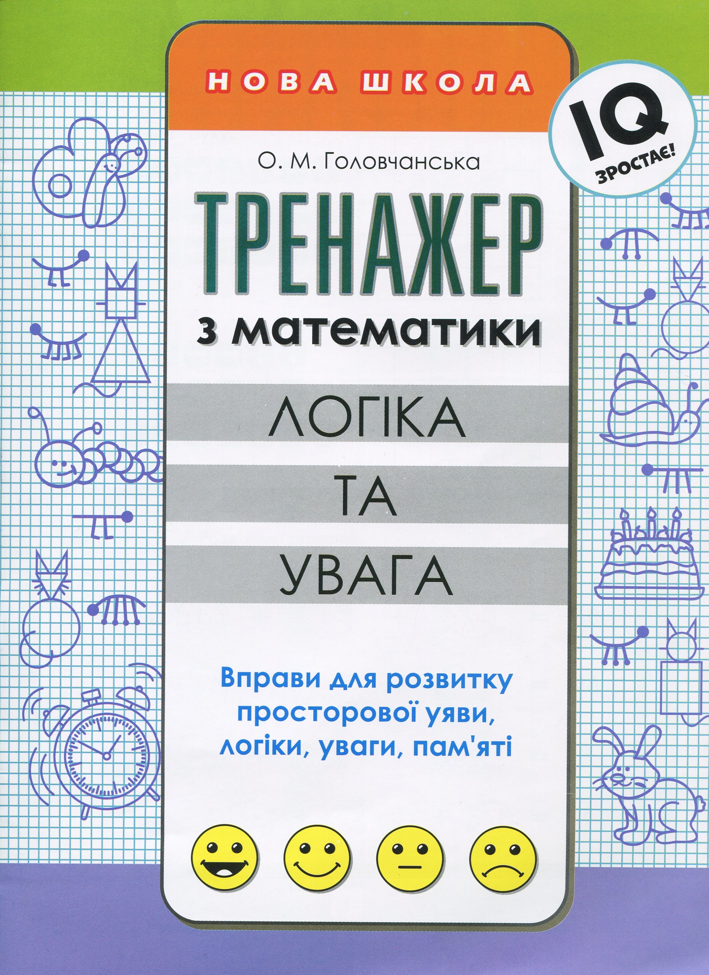 Тренажер з математики. Логіка та увага