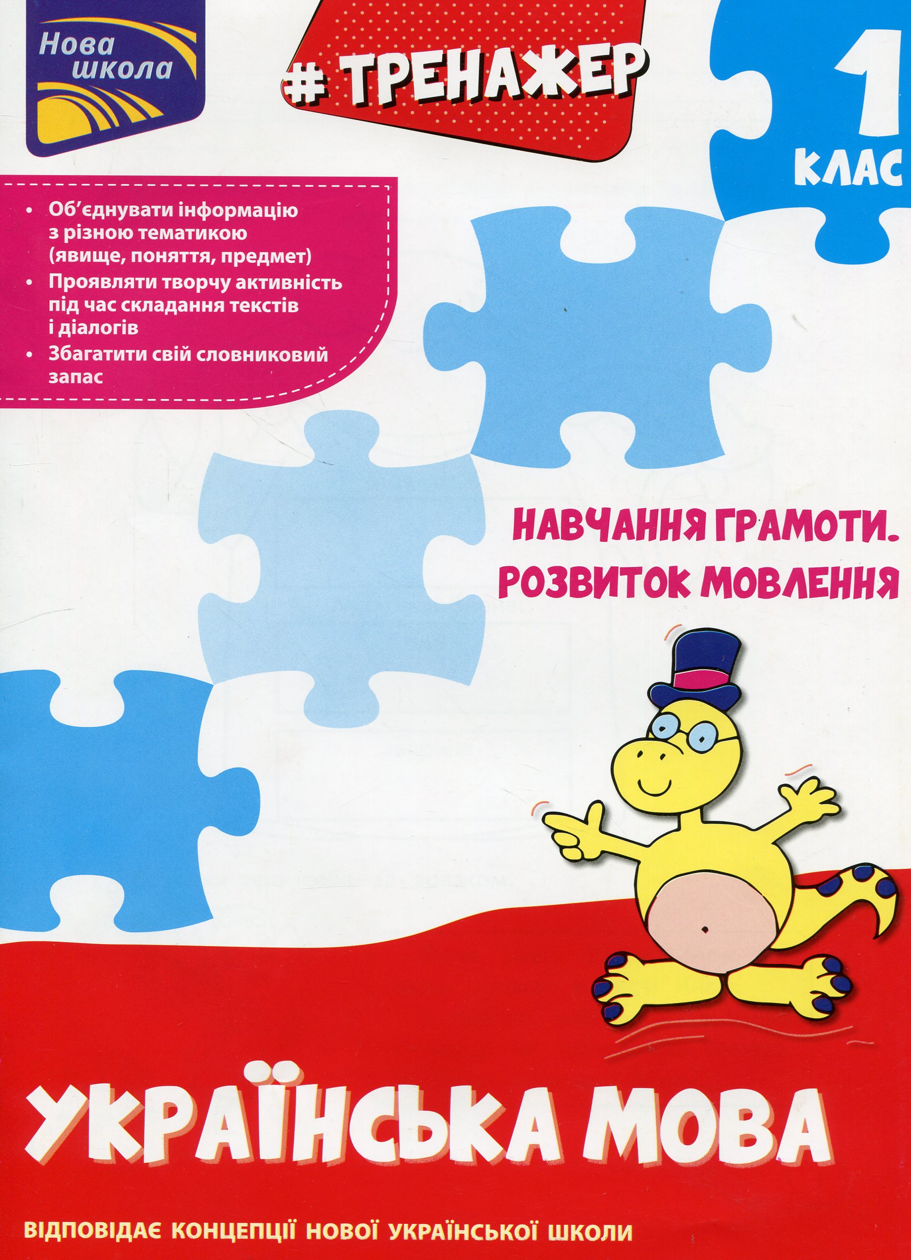 Тренажер. Українська мова. 1 клас. Навчання грамоти. Розвиток мовлення