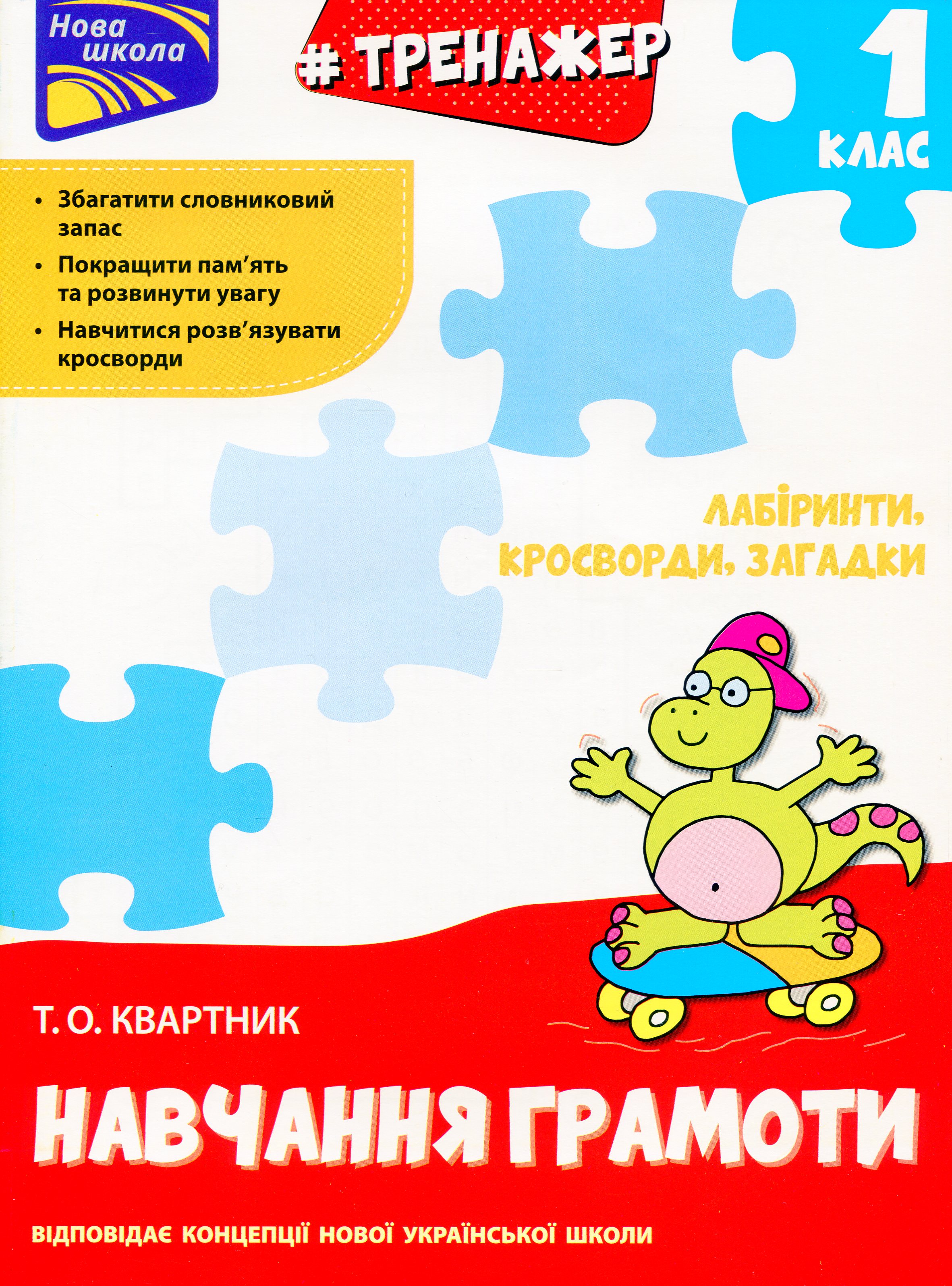 Тренажер. Навчання грамоти. 1 клас. Лабіринти, кросворди, загадки