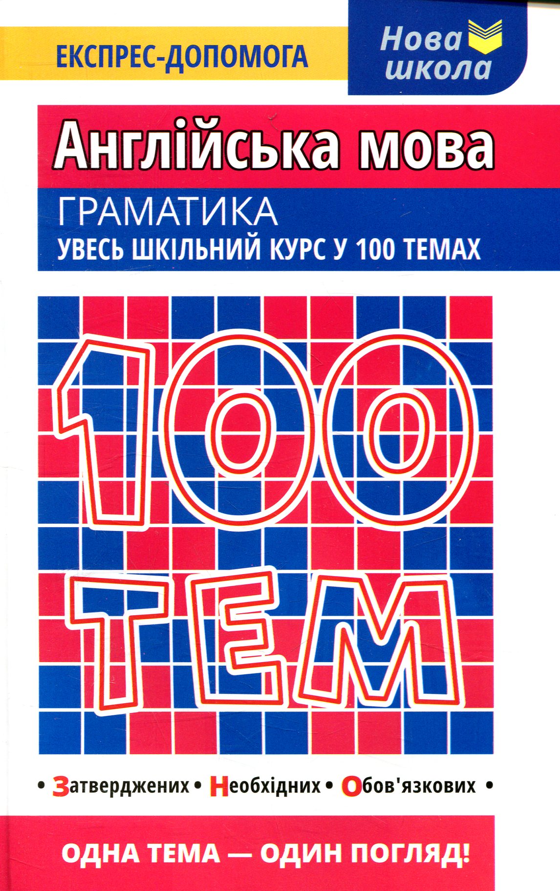 100 тем. Англійська мова. Граматика
