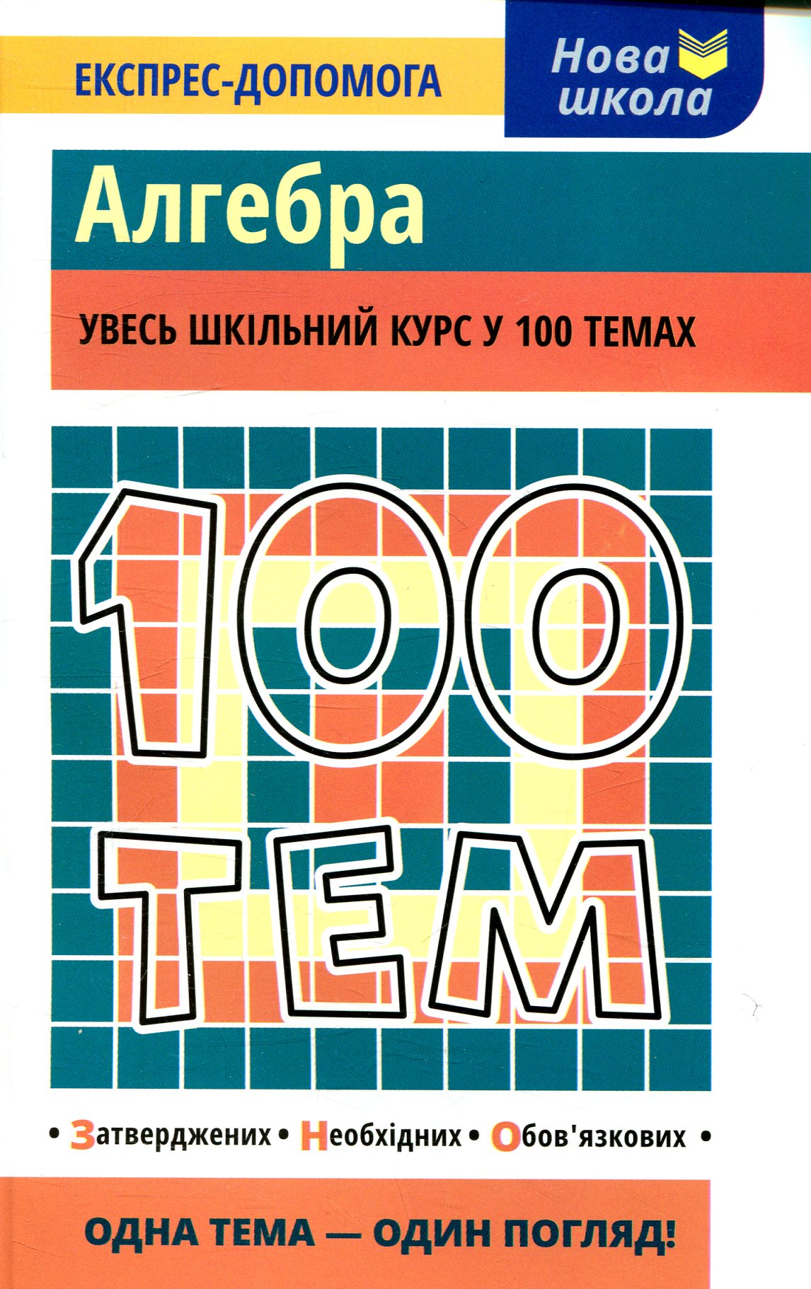 100 тем. Алгебра