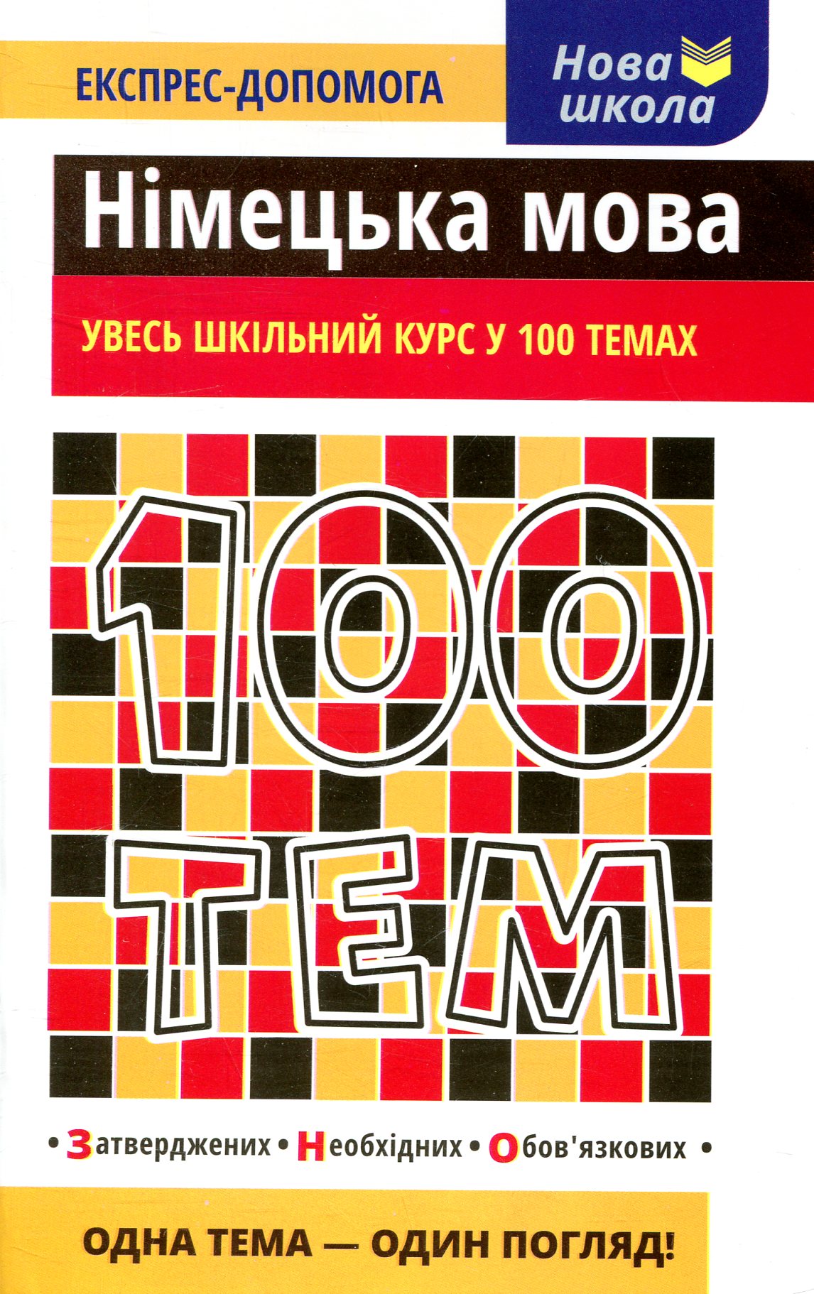 100 тем. Німецька мова