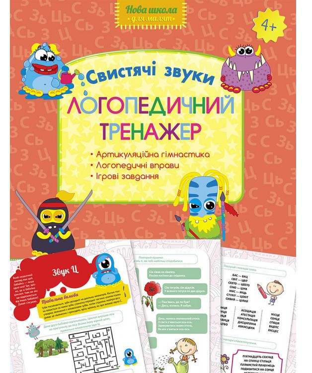 Логопедичний тренажер. Свистячі звуки