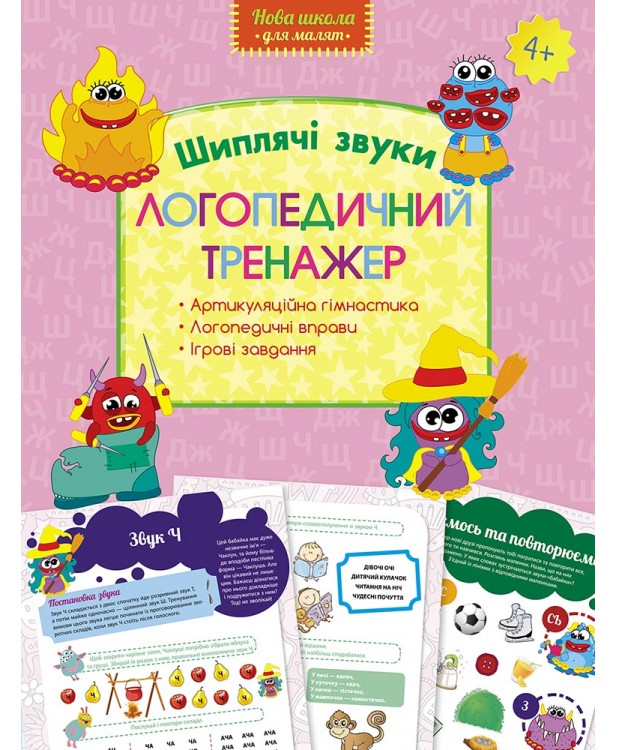 Логопедичний тренажер. Шиплячі звуки