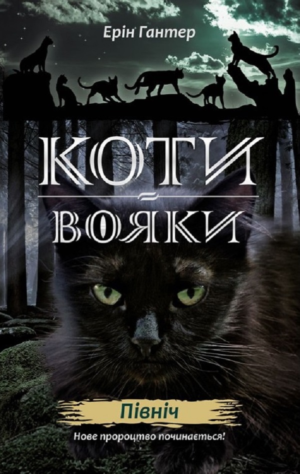 Коти - вояки. Нове пророцтво. Книга 1. Північ. Ерін Гантер