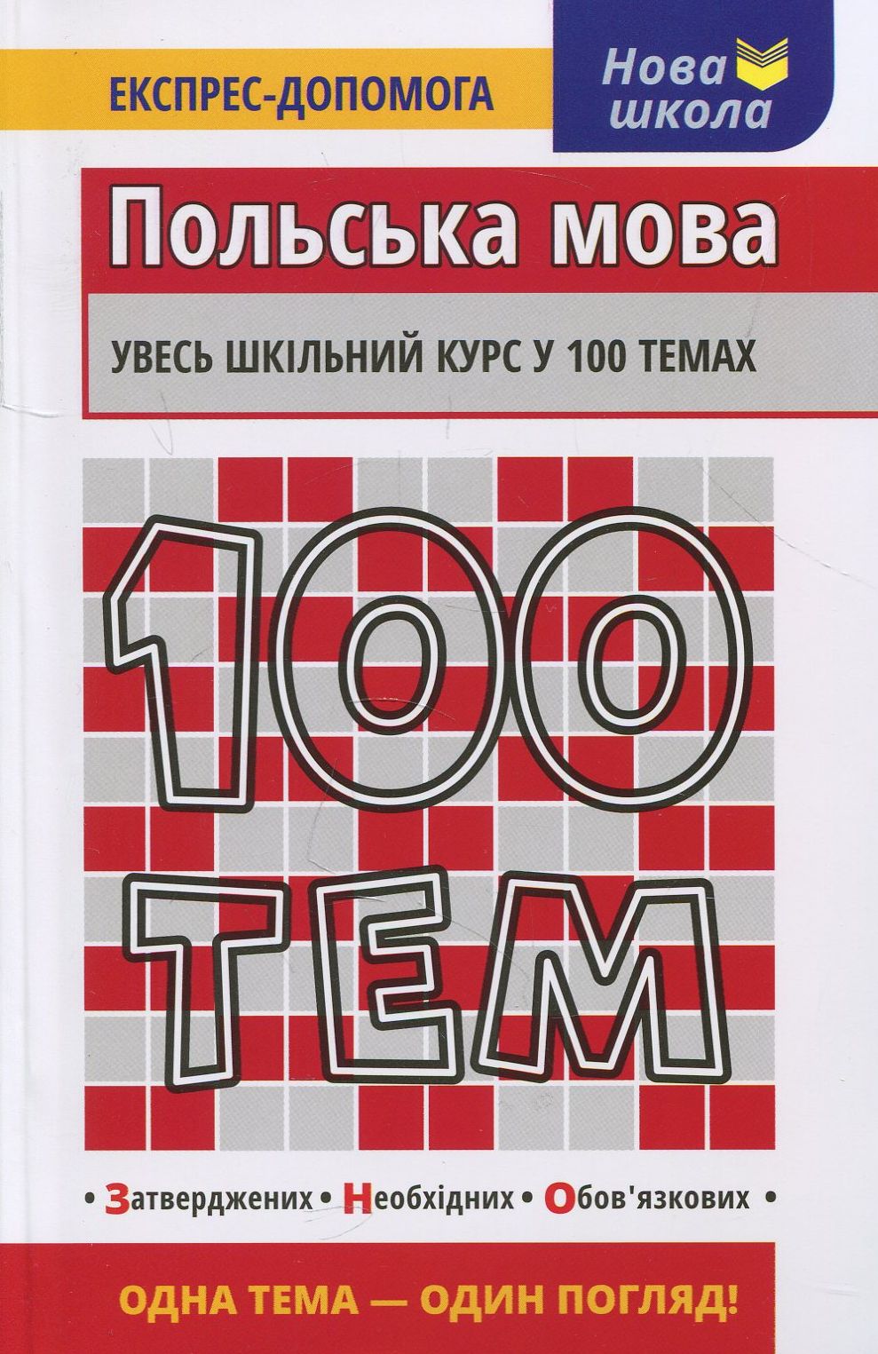 100 тем. Польська мова