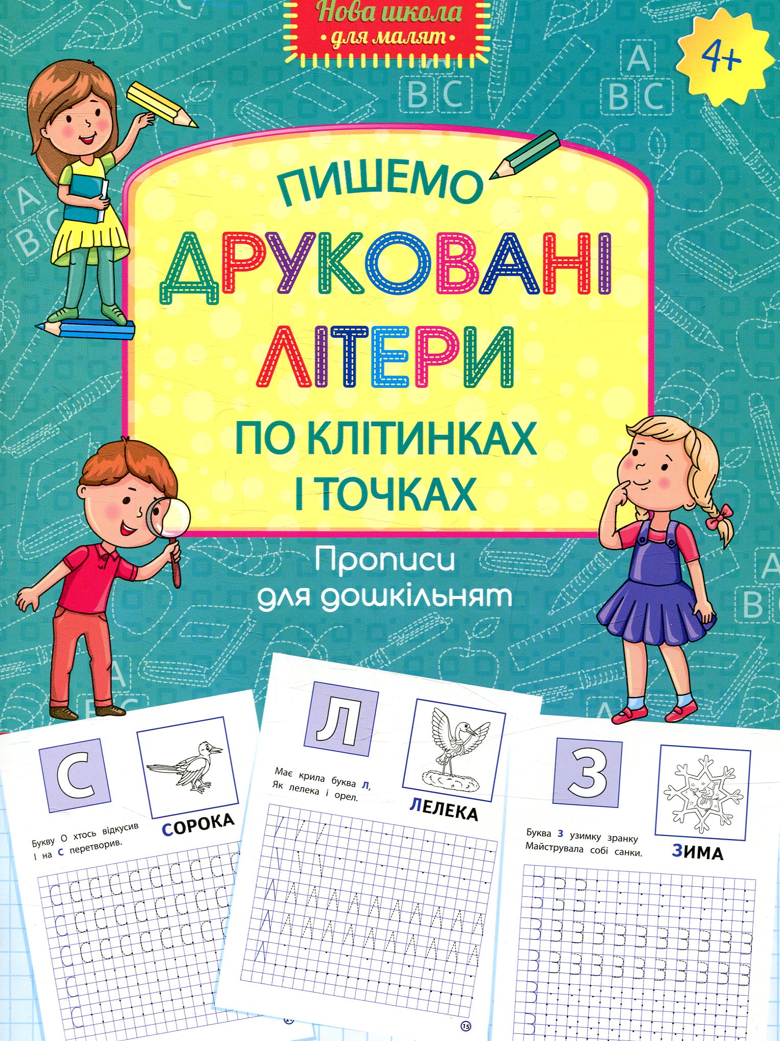 Прописи для дошкільнят. Пишемо друковані літери по клітинках і точках