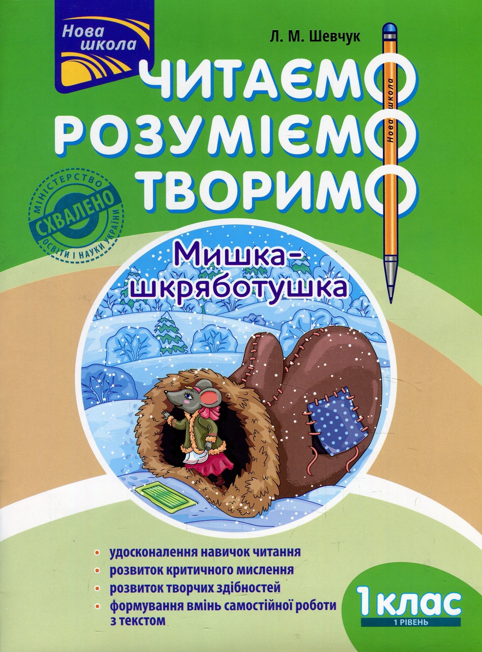 Читаємо. Розуміємо. Творимо. Мишка-шкряботушка. 1 клас. 1 рівень. (За оновленою програмою)