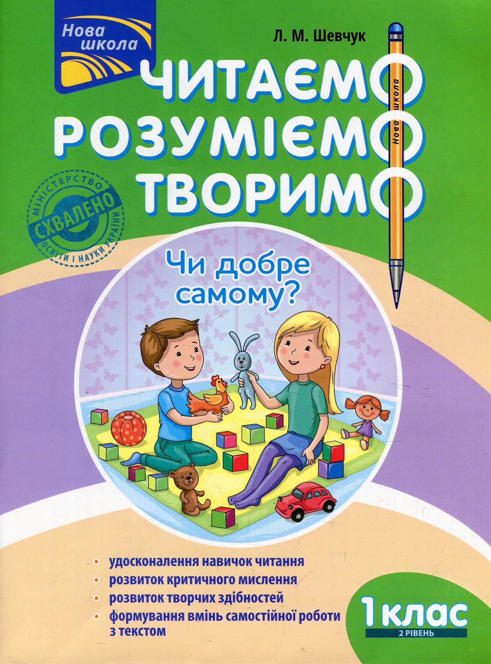 Читаємо, розуміємо, творимо. Чи добре самому? 1 клас. 2 рівень. (За оновленою програмою)