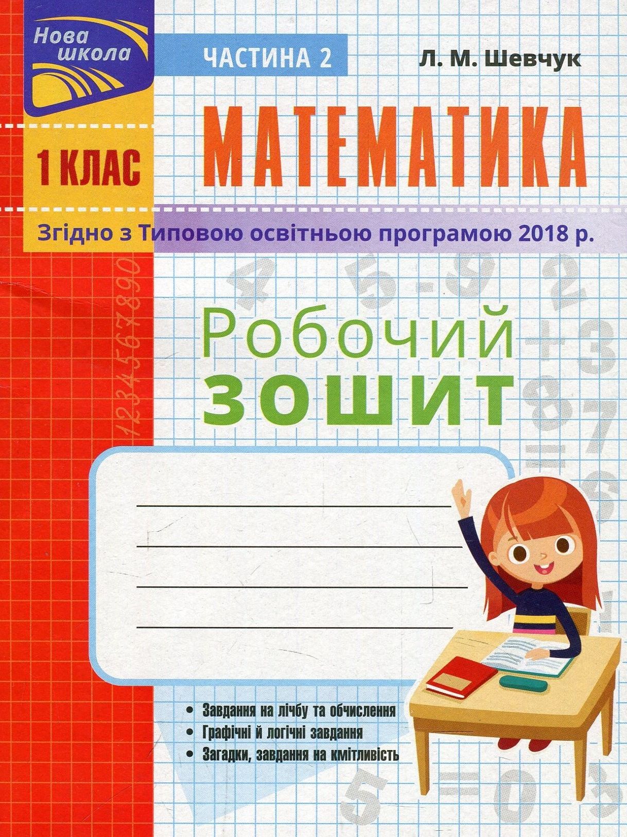 Математика. Робочий зошит. 1 клас. Частина 2. За оновленою програмою