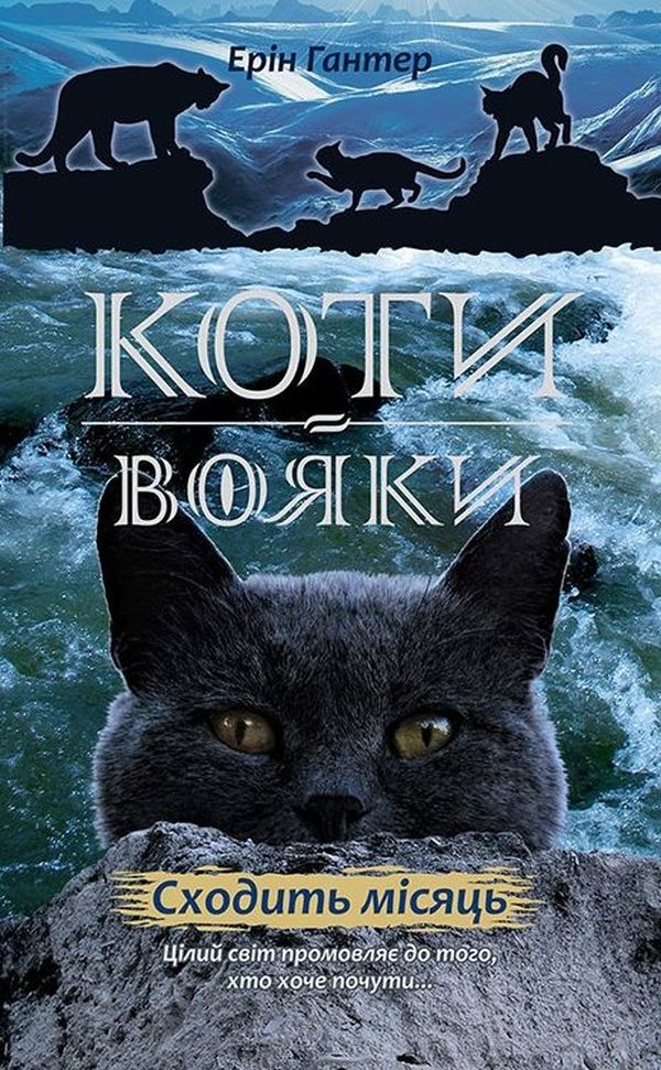 Коти - вояки. Нове пророцтво. Книга 2. Сходить місяць. Ерін Гантер