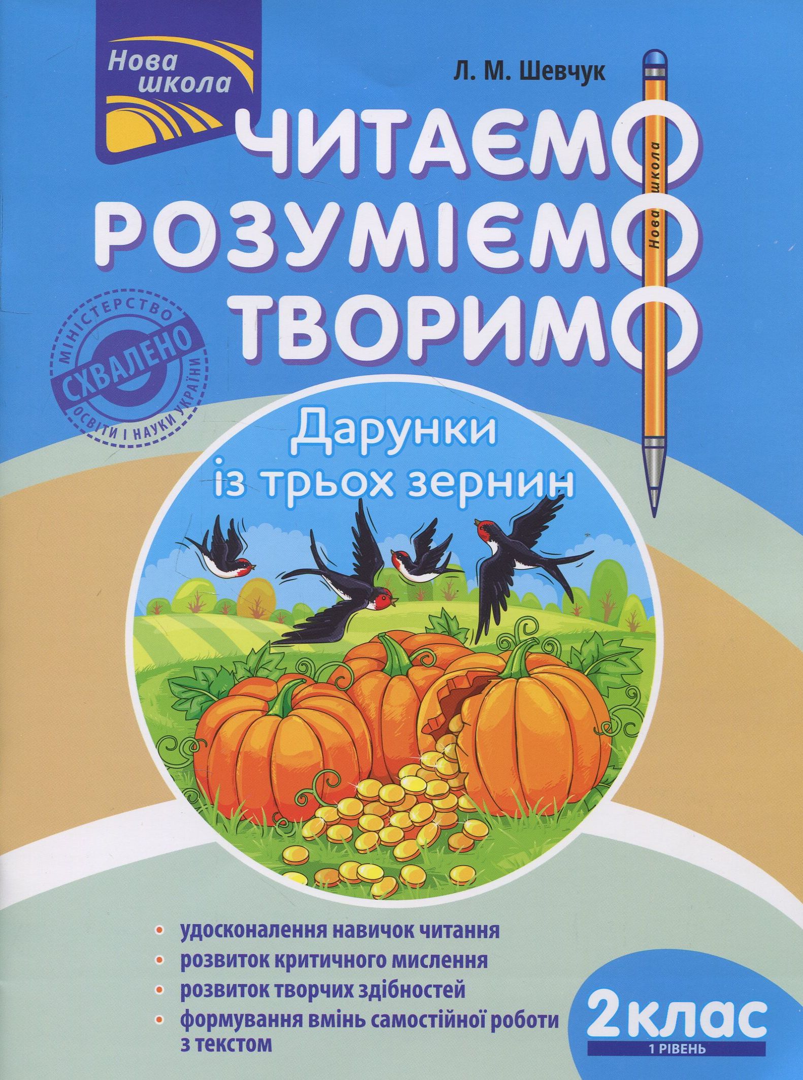 Читаємо, розуміємо, творимо. 2 клас. 1 рівень. Дарунки із трьох зернин