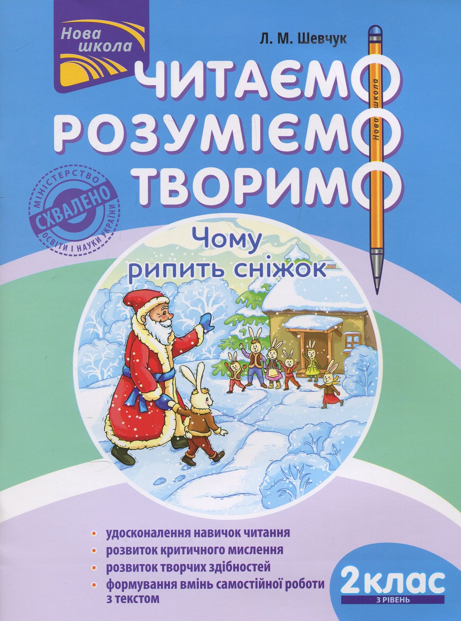 Читаємо, розуміємо, творимо. 2 клас, 3 рівень. Чому рипить сніжок