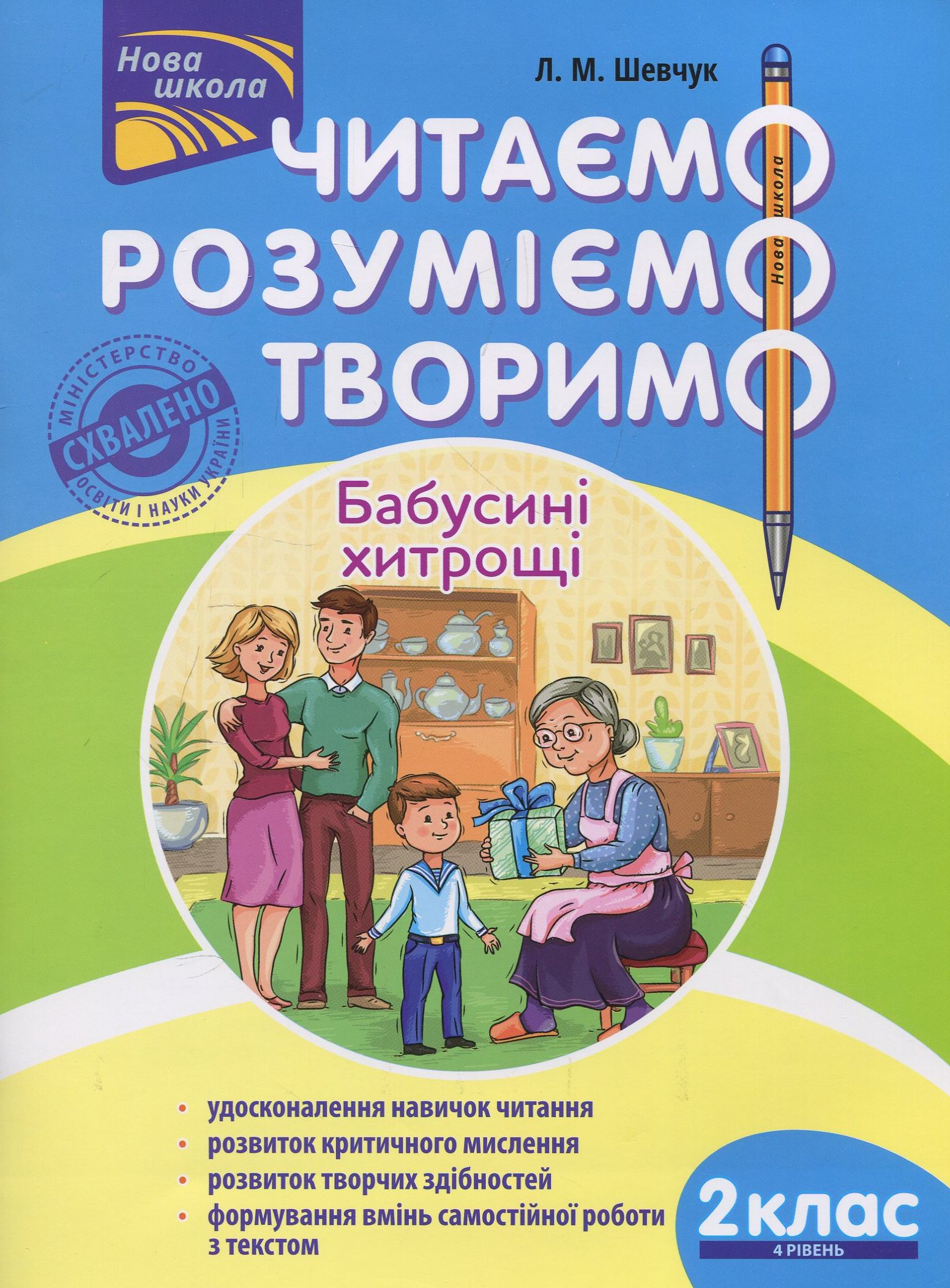 Читаємо, розуміємо, творимо. 2 клас, 4 рівень. Бабусині хитрощі