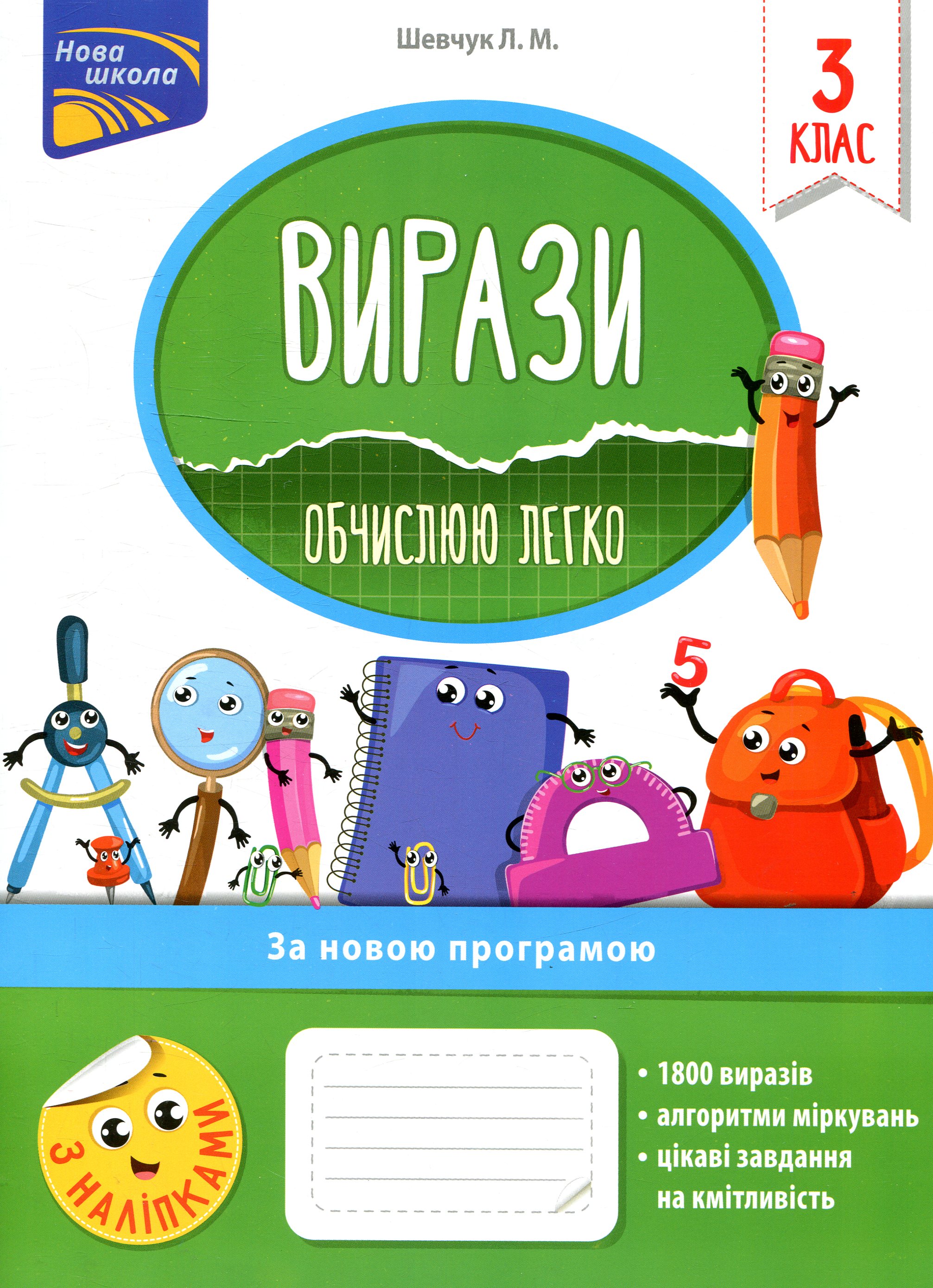 Вирази. Обчислюю легко. 3 клас