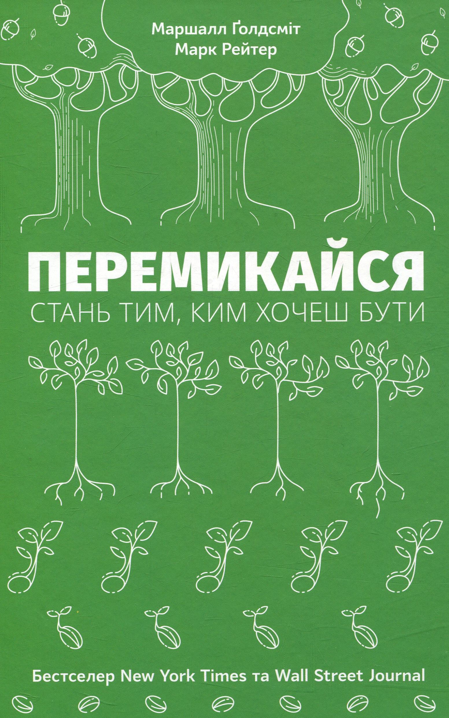 Тригери. Сформуй звички і стань тим, ким хочеш бути. Маршалл Ґолдсміт; Марк Рейтер