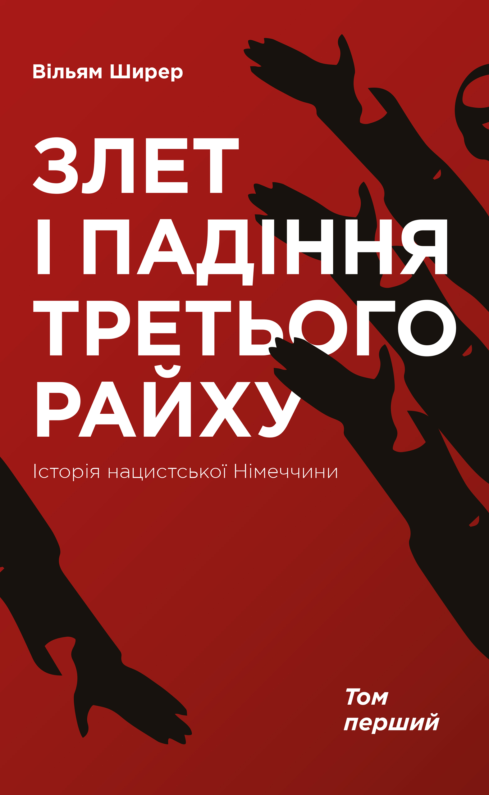 Злет і падіння Третього Райху. Історія нацистської Німеччини. У 2 томах. Том 1