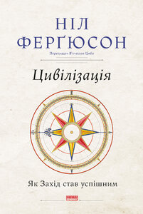 Цивілізація. Як Захід став успішним