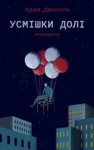 Усмішки долі. Оповідання