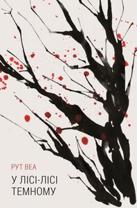 У лісі-лісі темному