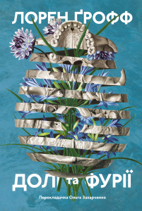 Долі та фурії