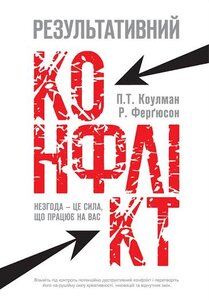 Результативний конфлікт. Незгода - це сила, що працює на вас