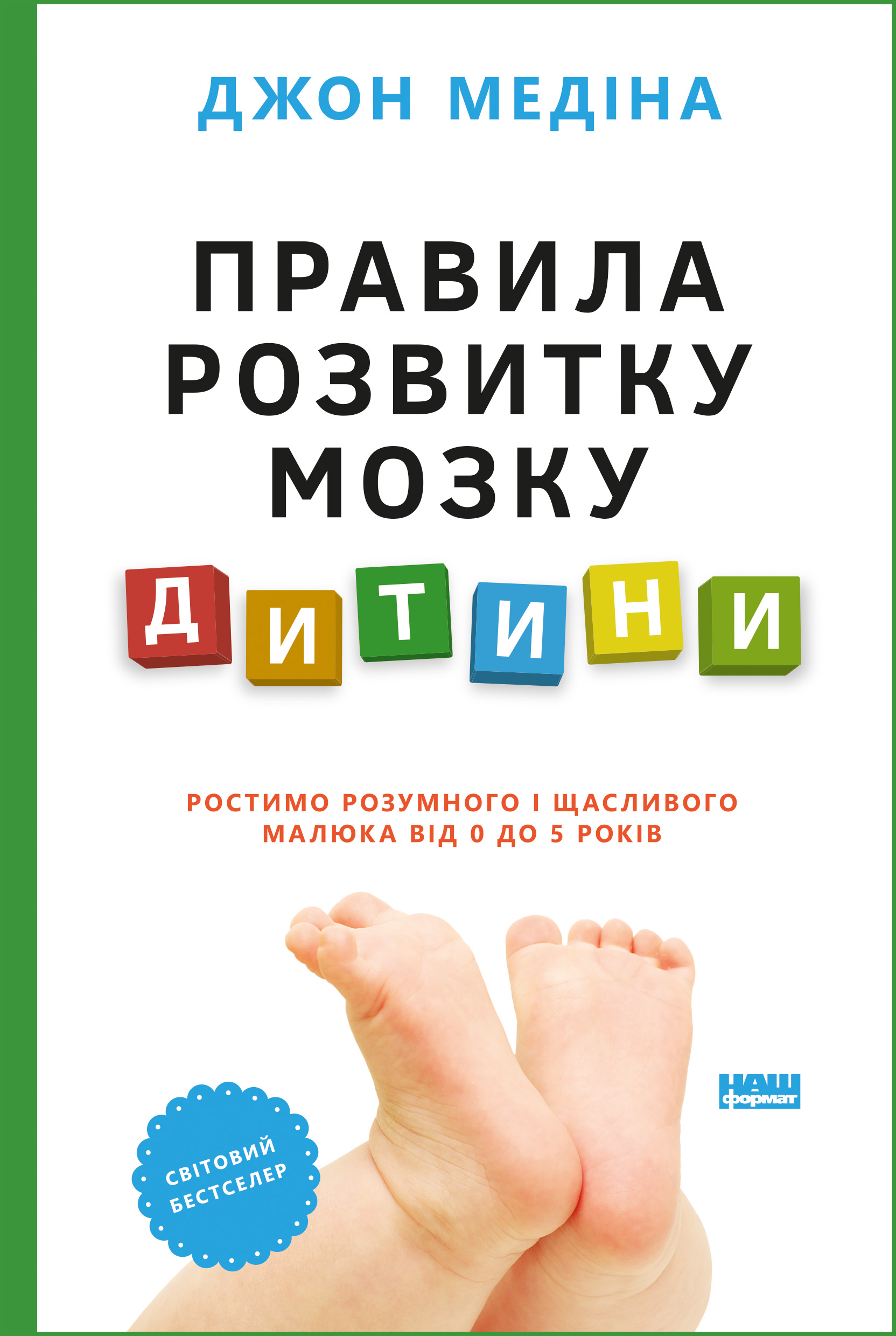 Правила розвитку мозку дитини. Ростимо розумного і щасливого малюка від 0 до 5 років