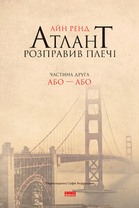 Атлант розправив плечі. Частина друга. Або-або