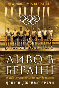 Диво в Берліні. Як девять веслярів поставили нацистів на коліна