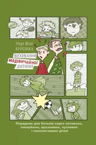 Виховання надзвичайної дитини