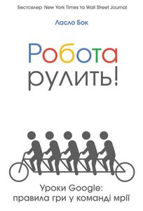 Робота рулить. Уроки Google: правила гри у команді мрії
