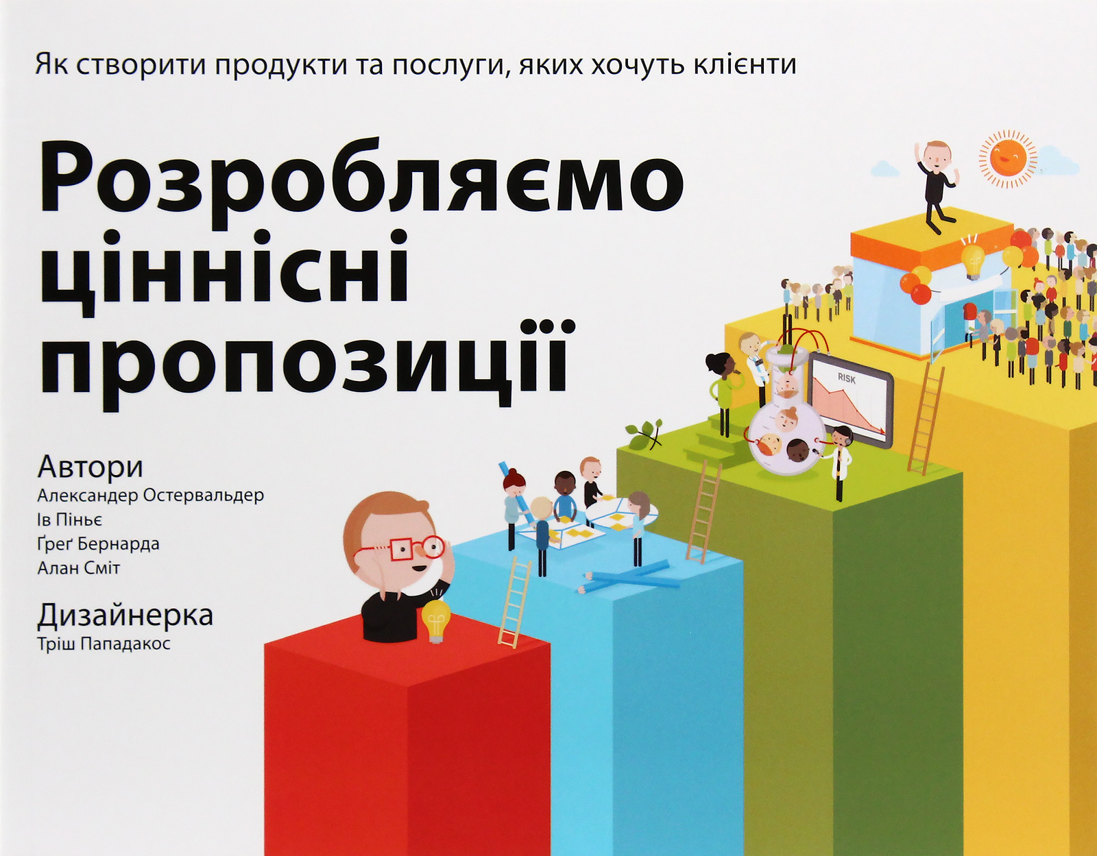 Розробляємо ціннісні пропозиції. Як створити продукти та послуги, яких хочуть клієнти. Ів Піньє; Александер Остервальдер; Ґреґ Бернарда; Алан Сміт