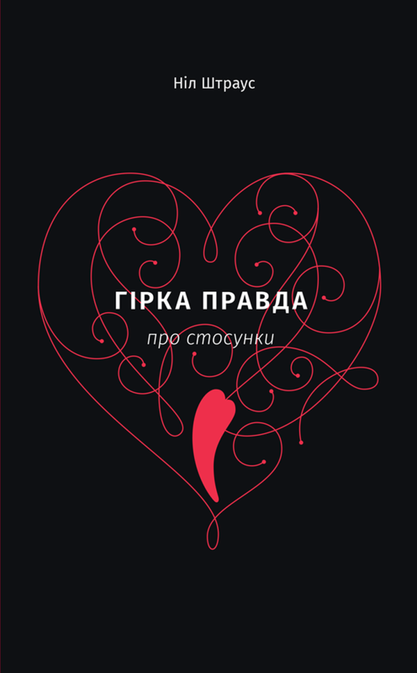 Гірка правда про стосунки