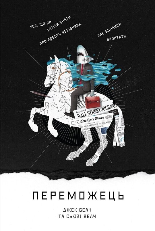 Переможець. Усе, що ви хотіли знати про роботу керівника, але боялися запитати